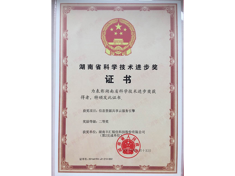 湖南省科技進(jìn)步獎(二等獎)