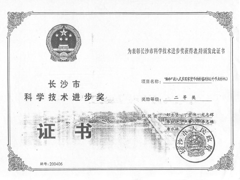 長沙市科學(xué)技術(shù)進(jìn)步獎