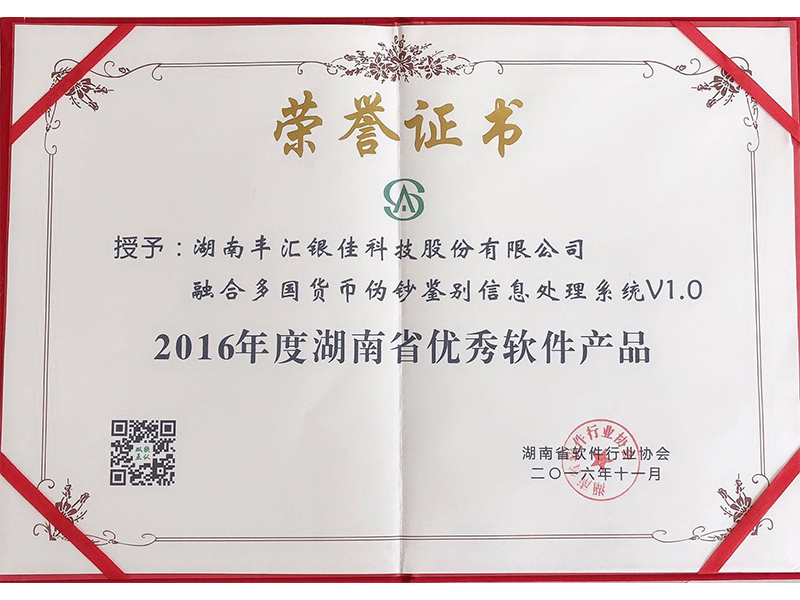 2016年湖南省優(yōu)秀軟件產(chǎn)品
