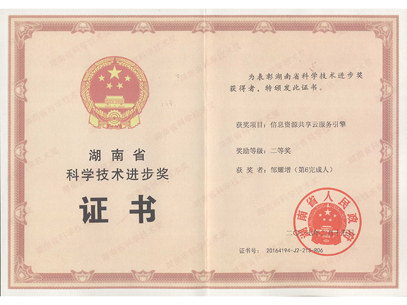 湖南省科學(xué)技術(shù)獎勵證書二等獎(鄒耀增)
