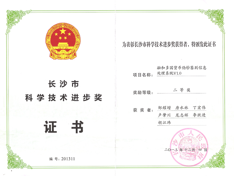 長沙市科技進(jìn)步二等獎