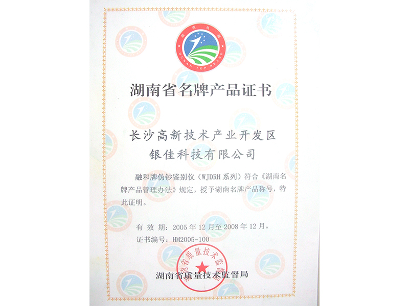 湖南省名牌產(chǎn)品證書